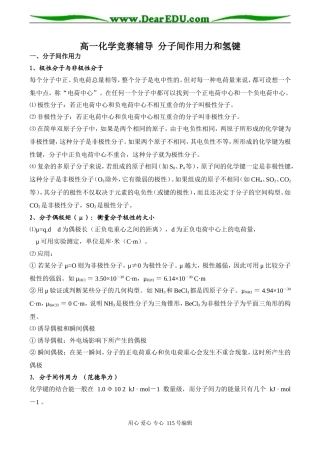 高一化学竞赛辅导 分子间作用力和氢键