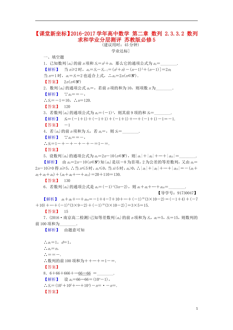 高中数学 第二章 数列 2.3.3.2 数列求和学业分层测评 苏教版必修5-苏教版高二必修5数学试题_第1页