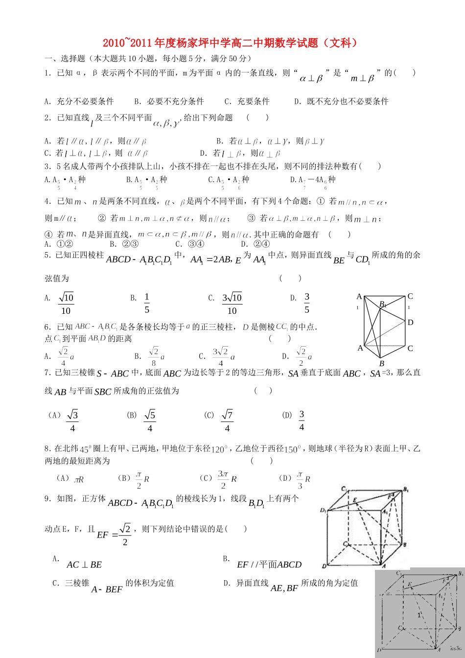 重庆市杨家坪中学10-11学年高二数学下学期期中考试 文（无答案）_第1页