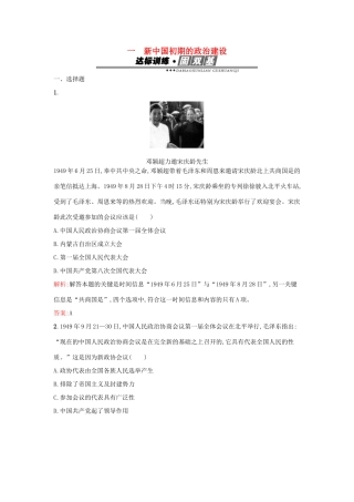 高中历史 专题四 现代中国的政治建设与祖国统一 4.1新中国初期的政治建设练习 人民版必修1-人民版高一必修1历史试题