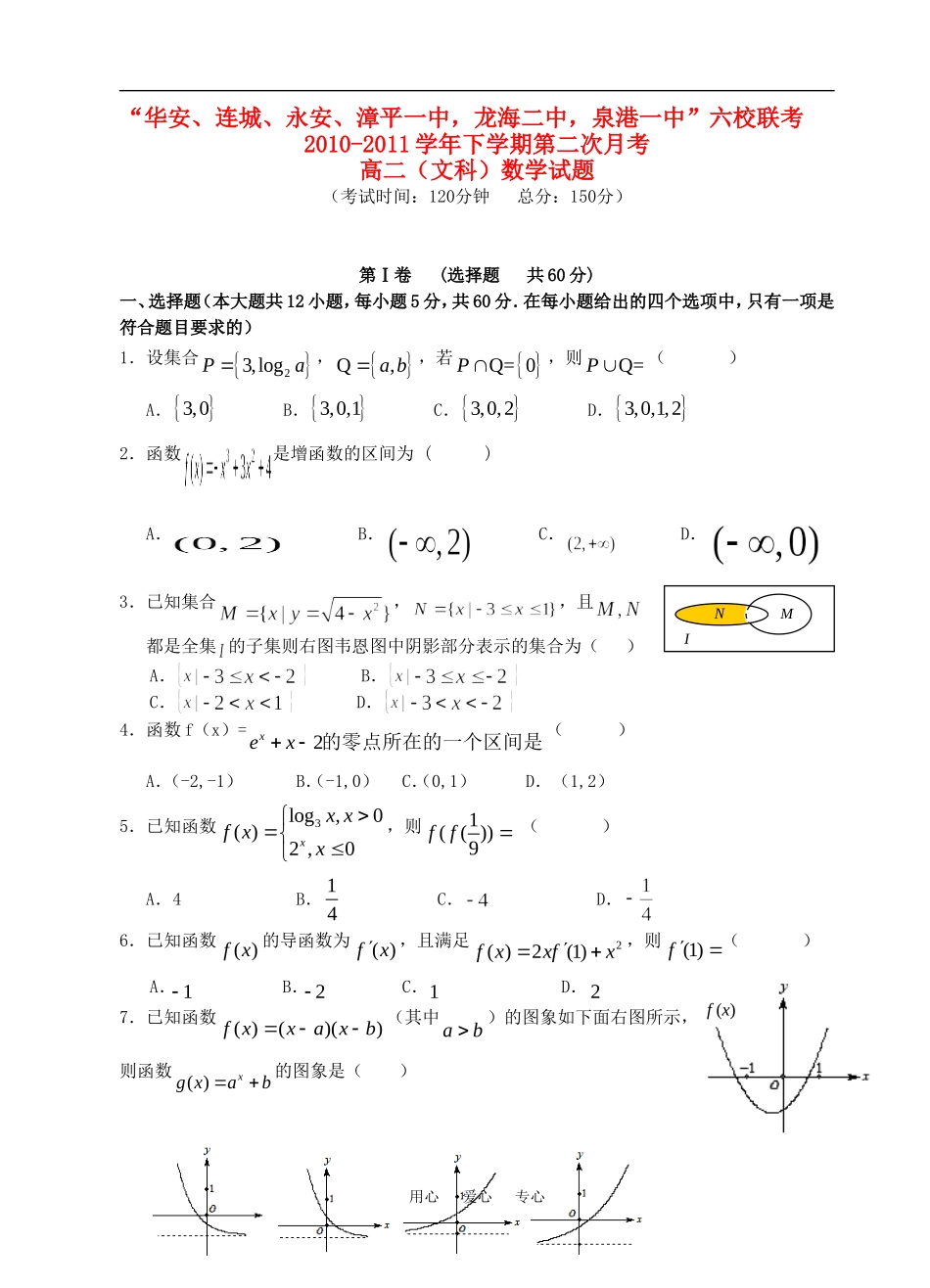 福建省四地六校10-11学年高二数学下学期第二次月考试卷 文 新人教A版【会员独享】_第1页