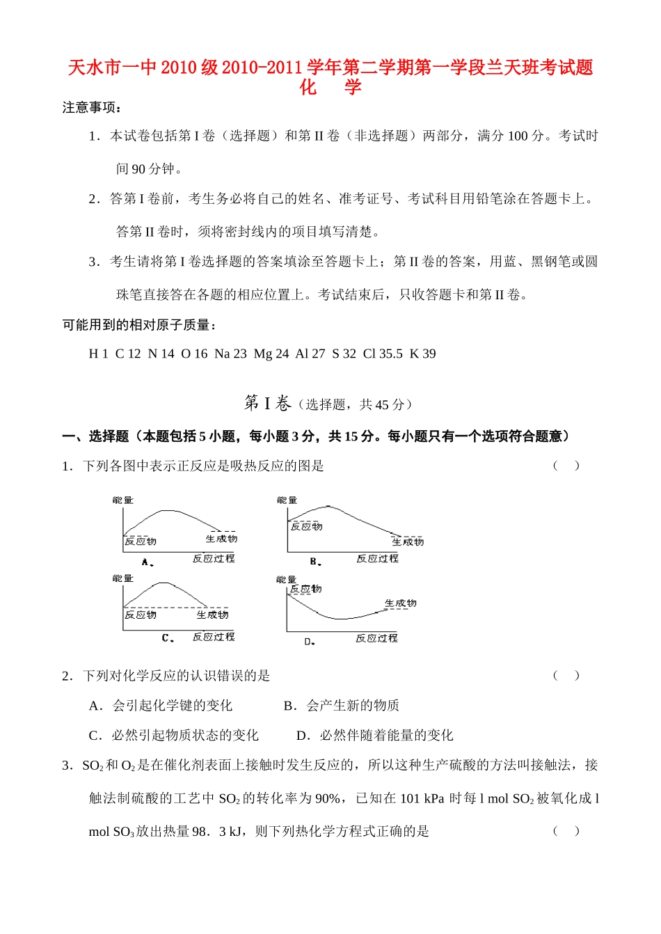 甘肃省天水一中10-11学年高一化学下学期学段考试题苏教版（兰天班）【会员独享】_第1页
