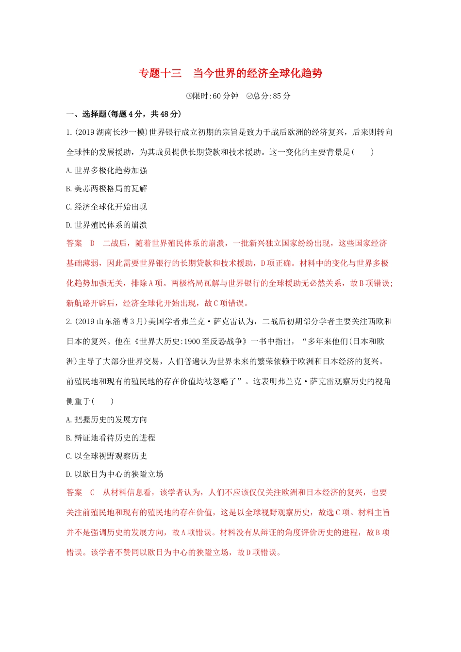 （课标版）高考历史二轮专题复习 模块四 世界现代篇 专题十三 当今世界的经济全球化趋势习题-人教版高三全册历史试题_第1页