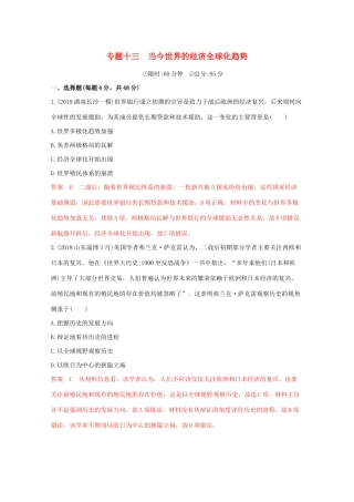 （课标版）高考历史二轮专题复习 模块四 世界现代篇 专题十三 当今世界的经济全球化趋势习题-人教版高三全册历史试题