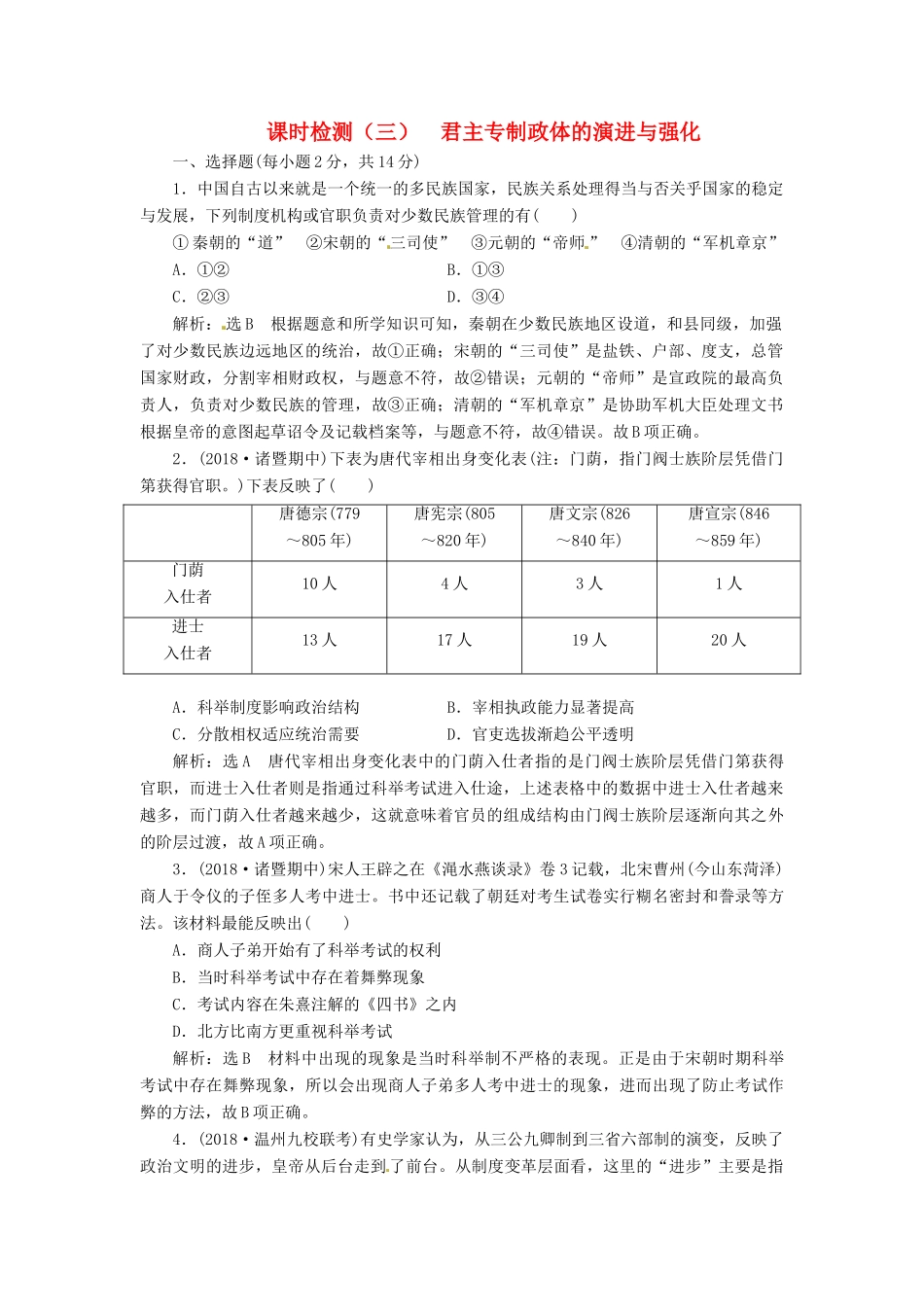 （浙江选考）高考历史学业水平考试 专题一 古代中国的政治制度 课时检测（三）君主专制政体的演进与强化（含解析）-人教版高三全册历史试题_第1页