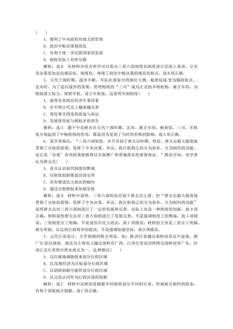 （浙江选考）高考历史学业水平考试 专题一 古代中国的政治制度 课时检测（三）君主专制政体的演进与强化（含解析）-人教版高三全册历史试题_第2页