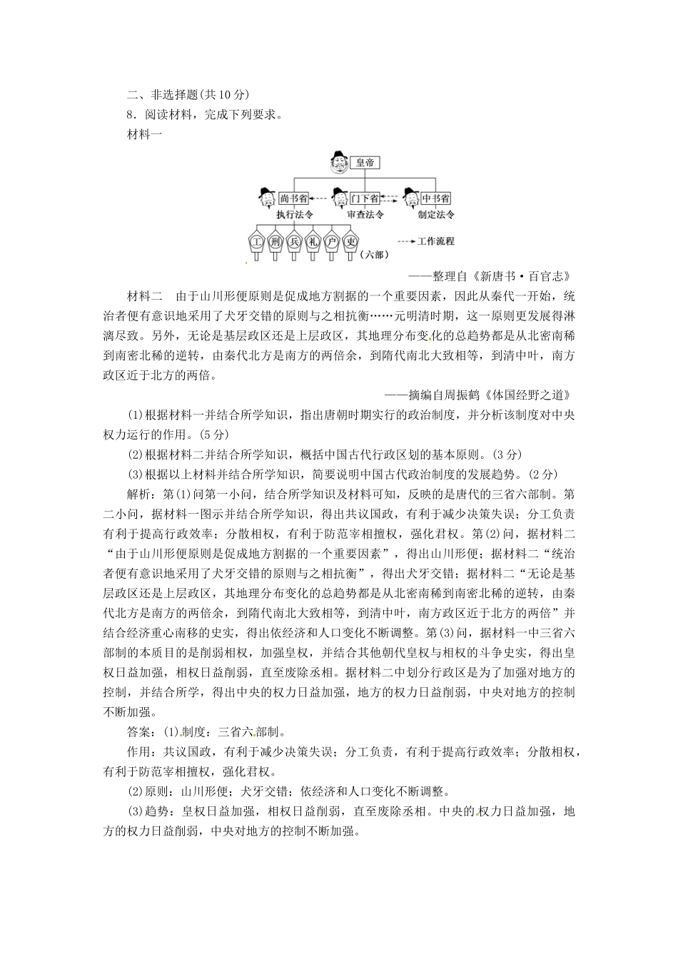 （浙江选考）高考历史学业水平考试 专题一 古代中国的政治制度 课时检测（三）君主专制政体的演进与强化（含解析）-人教版高三全册历史试题_第3页
