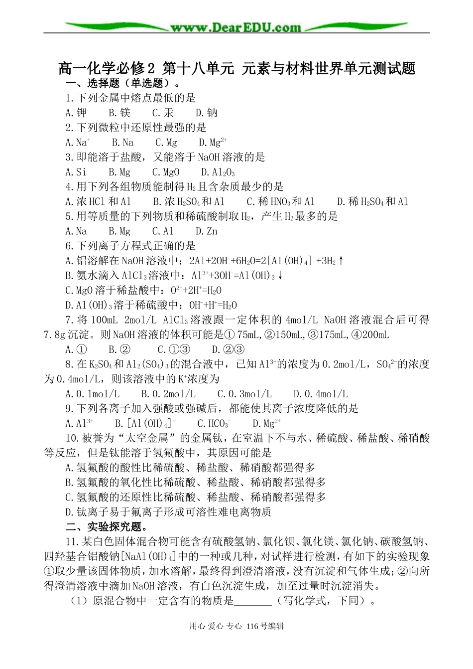 高一化学必修2 第十八单元 元素与材料世界单元测试题_第1页