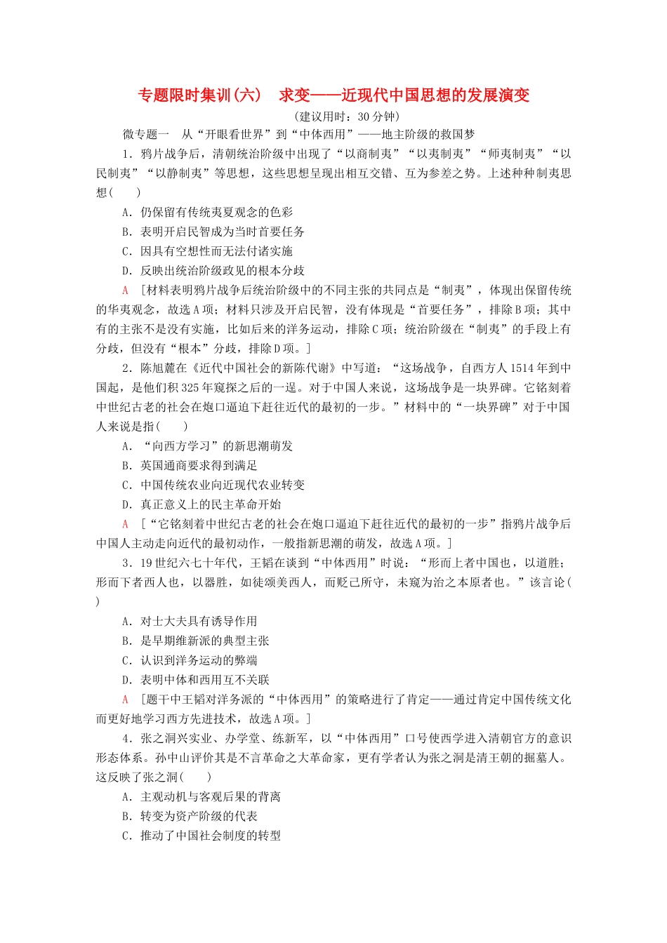 （统考版）高考历史二轮复习 专题限时集训（六）求变—近现代中国思想的发展演变（含解析）-人教版高三全册历史试题_第1页