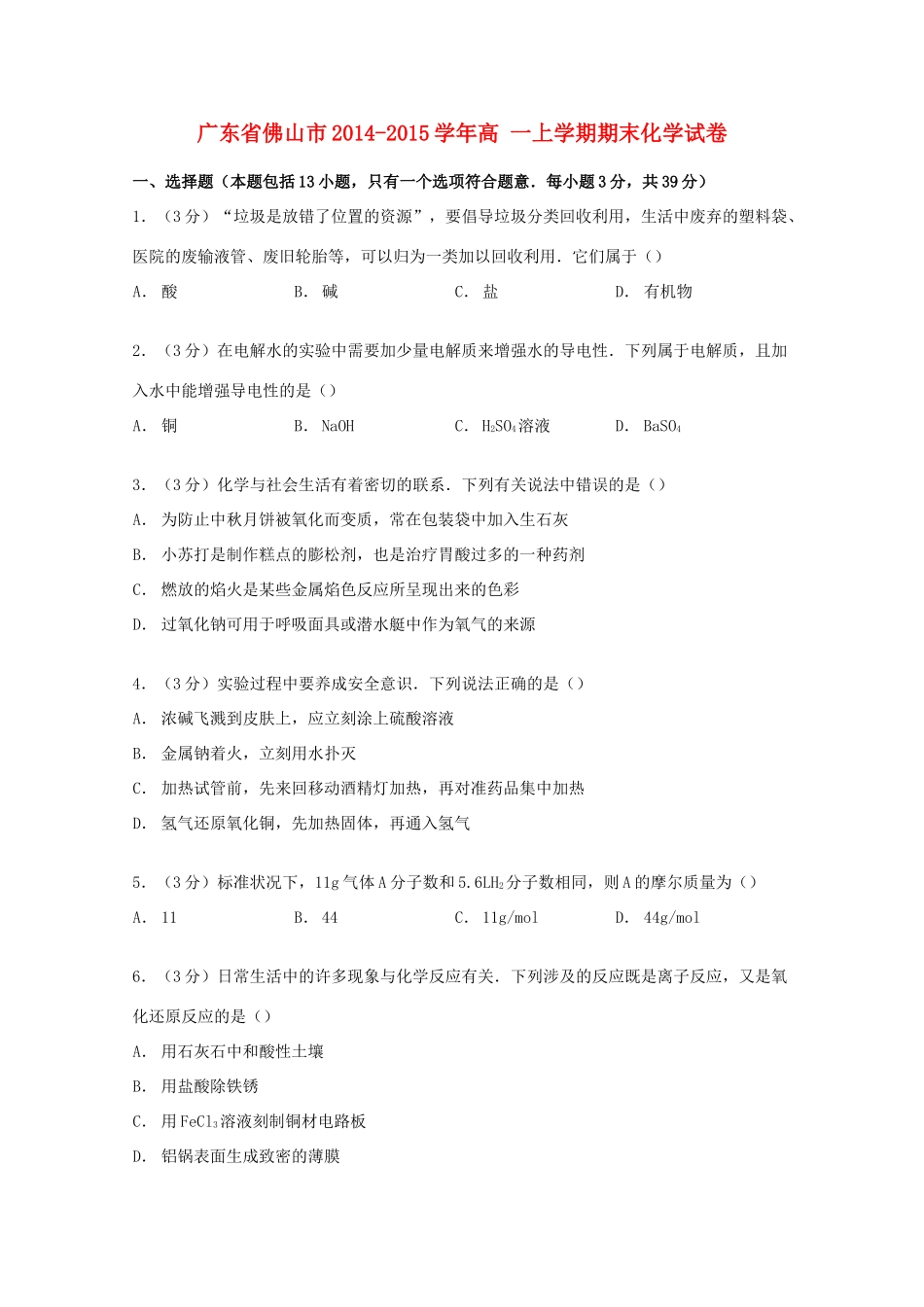 广东省佛山市高一化学上学期期末试卷（含解析）-人教版高一全册化学试题_第1页