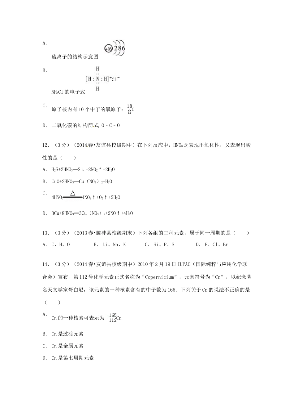 黑龙江省双鸭山市友谊县红兴隆管理局一中高一化学下学期期中试卷 理（含解析）-人教版高一全册化学试题_第3页