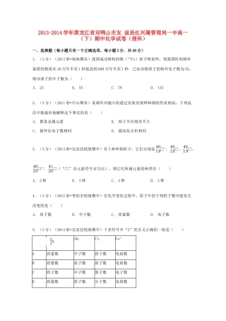 黑龙江省双鸭山市友谊县红兴隆管理局一中高一化学下学期期中试卷 理（含解析）-人教版高一全册化学试题