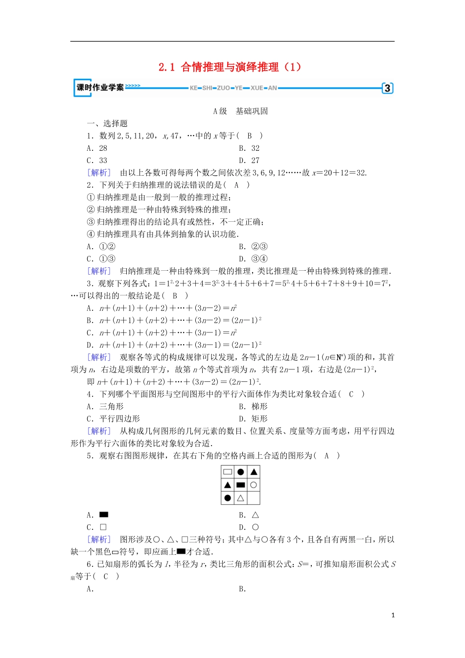 高中数学 第二章 推理与证明 2.1 合情推理与演绎推理（1）练习 新人教A版选修1-2-新人教A版高二选修1-2数学试题_第1页