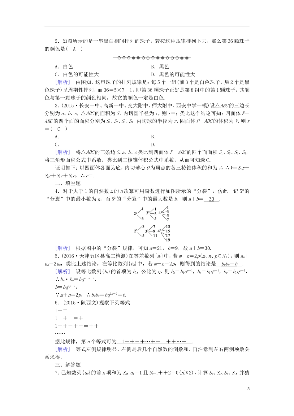 高中数学 第二章 推理与证明 2.1 合情推理与演绎推理（1）练习 新人教A版选修1-2-新人教A版高二选修1-2数学试题_第3页