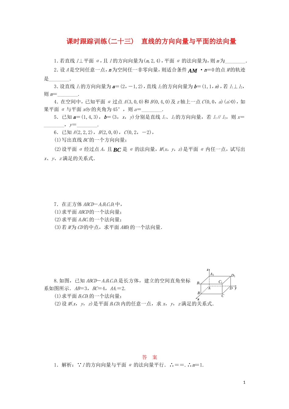 高中数学 课时跟踪训练（二十三）直线的方向向量与平面的法向量（含解析）苏教版选修2-1-苏教版高二选修2-1数学试题_第1页