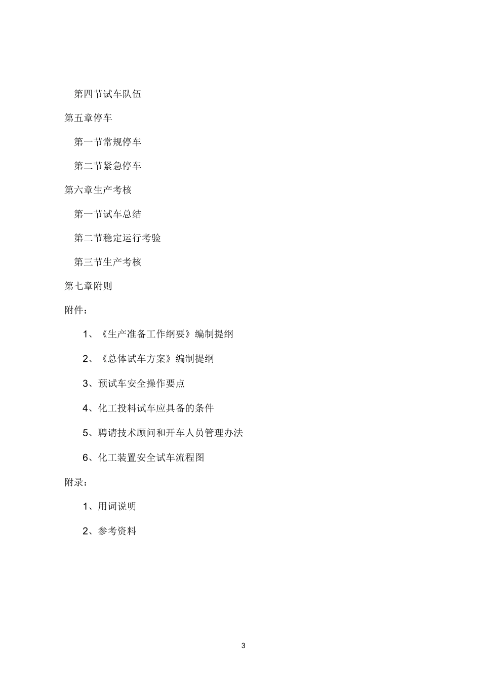 《化工装置安全试车工作规范》_第3页