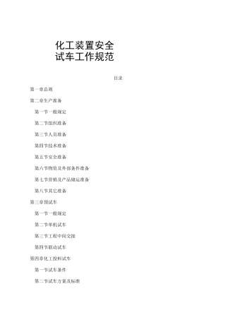 《化工装置安全试车工作规范》