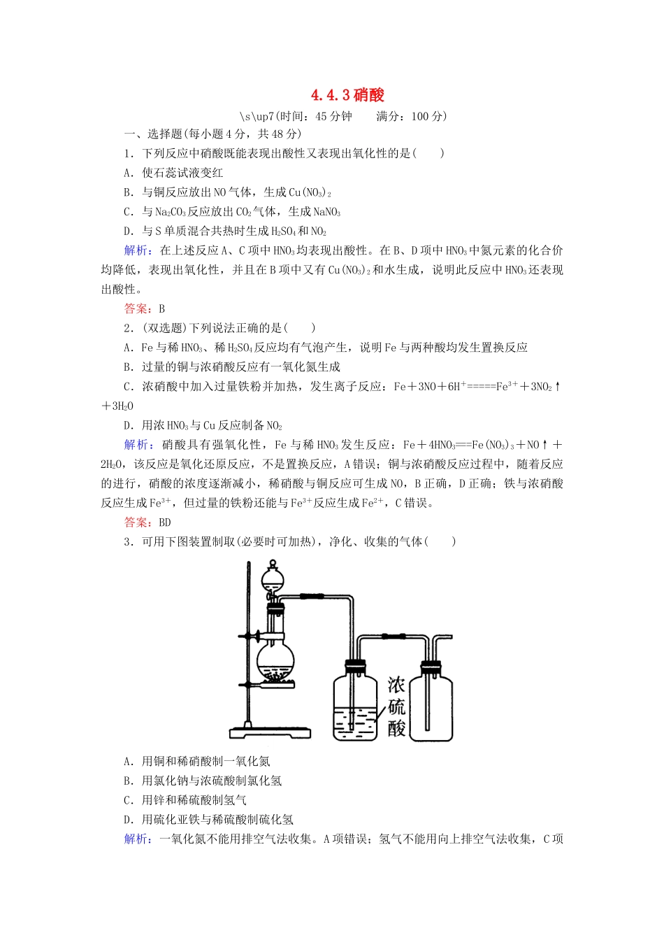 高中化学 4.4.3硝酸课时作业 新人教版必修1-新人教版高一必修1化学试题_第1页
