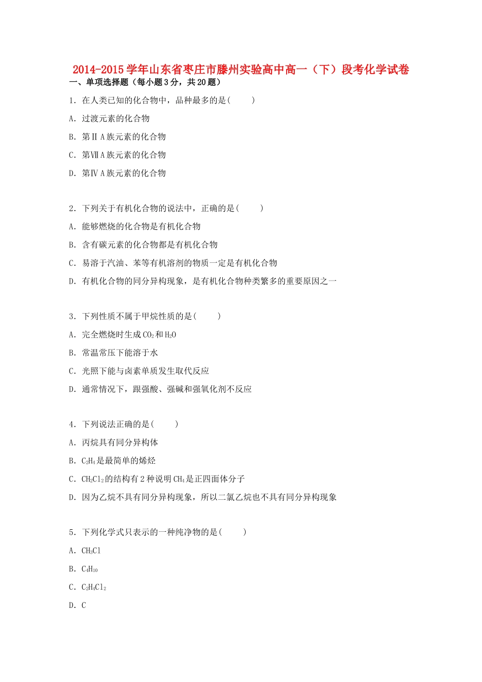 高中高一化学下学期段考试卷（含解析）-人教版高一全册化学试题_第1页