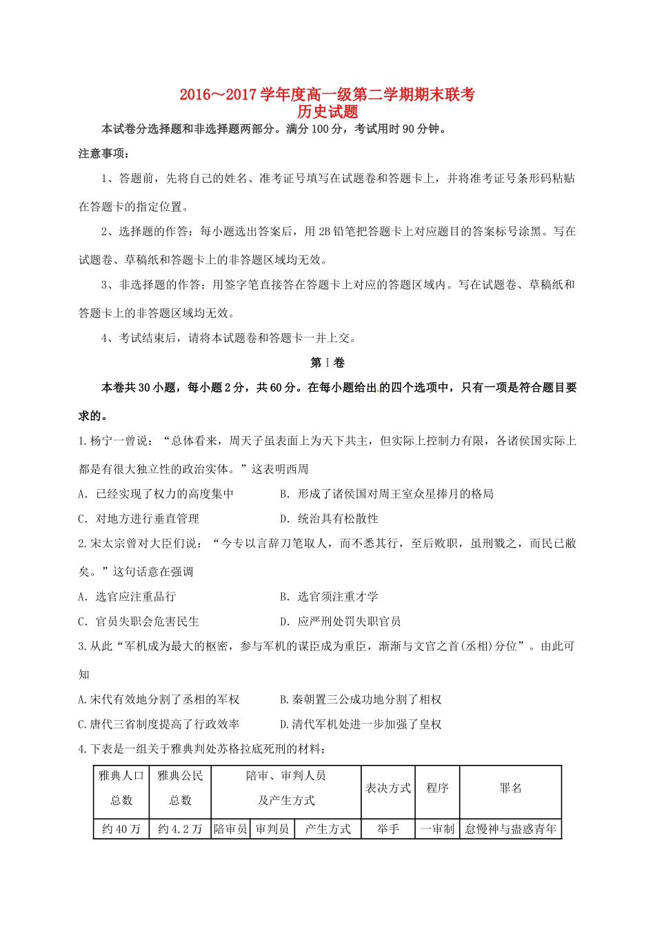 广东省揭阳市高一历史下学期期末联考试题-人教版高一全册历史试题_第1页