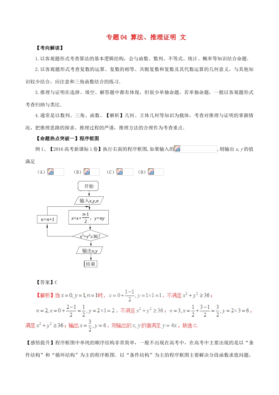 高考数学（考点解读命题热点突破）专题04 算法、推理证明 文-人教版高三全册数学试题_第1页