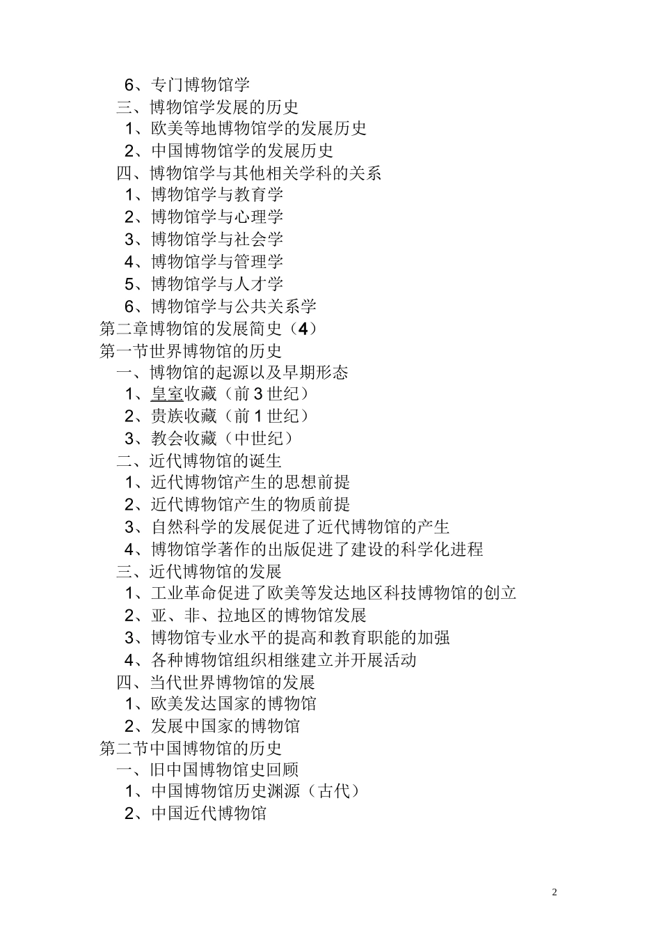 《博物馆学概论》讲义_第2页