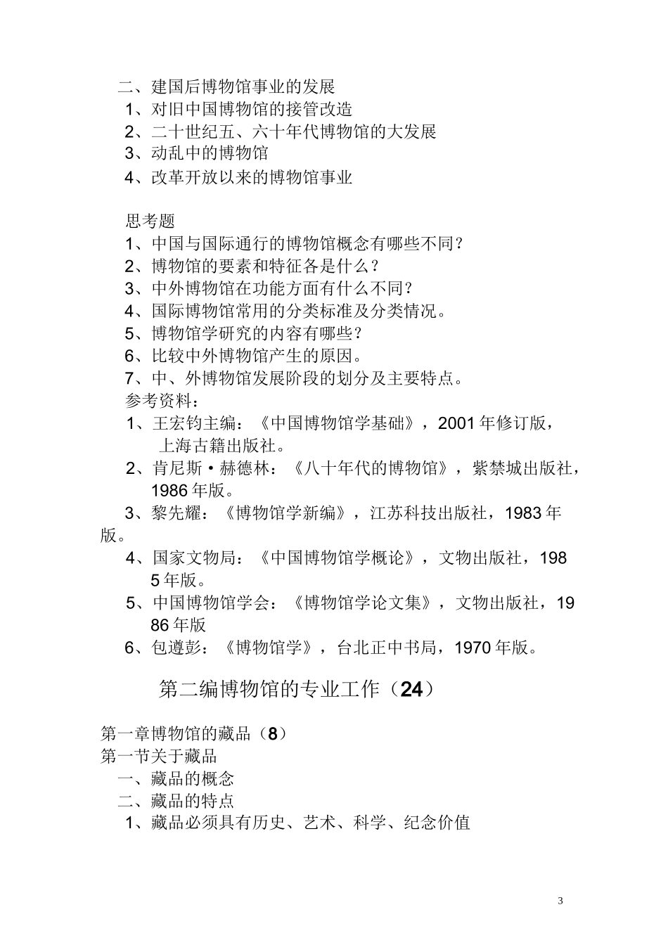 《博物馆学概论》讲义_第3页