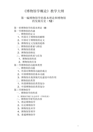 《博物馆学概论》讲义