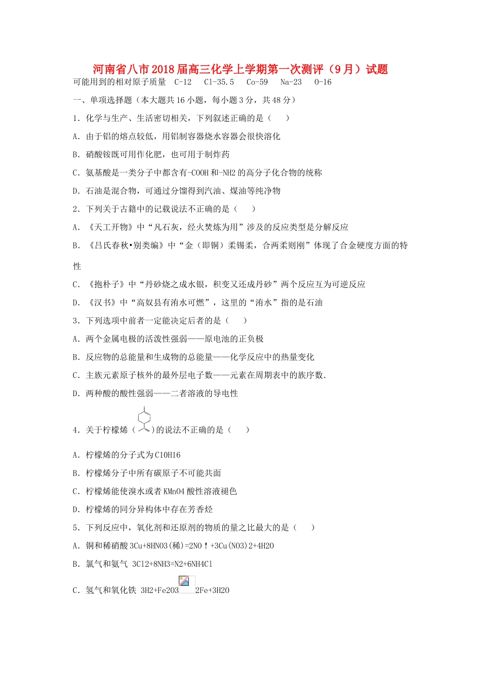 河南省八市高三化学上学期第一次测评（9月）试题-人教版高三全册化学试题_第1页