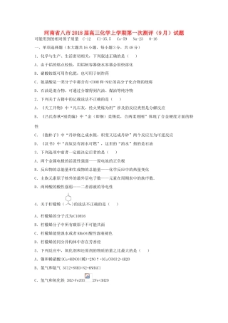 河南省八市高三化学上学期第一次测评（9月）试题-人教版高三全册化学试题