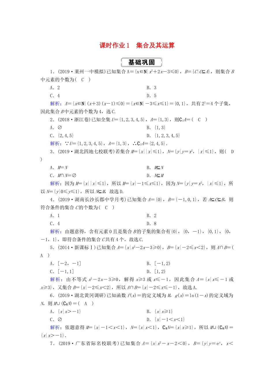 高考数学总复习 第一章 集合与常用逻辑用语 课时作业1 理（含解析）新人教A版-新人教A版高三全册数学试题_第1页