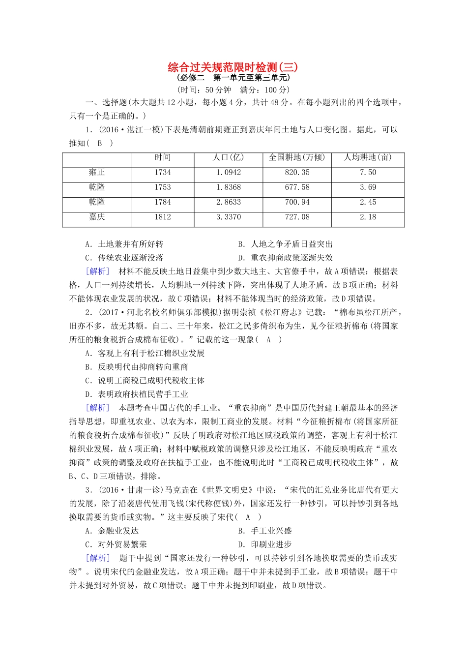 高考历史大一轮复习 综合过关规范限时检测3 新人教版-新人教版高三全册历史试题_第1页