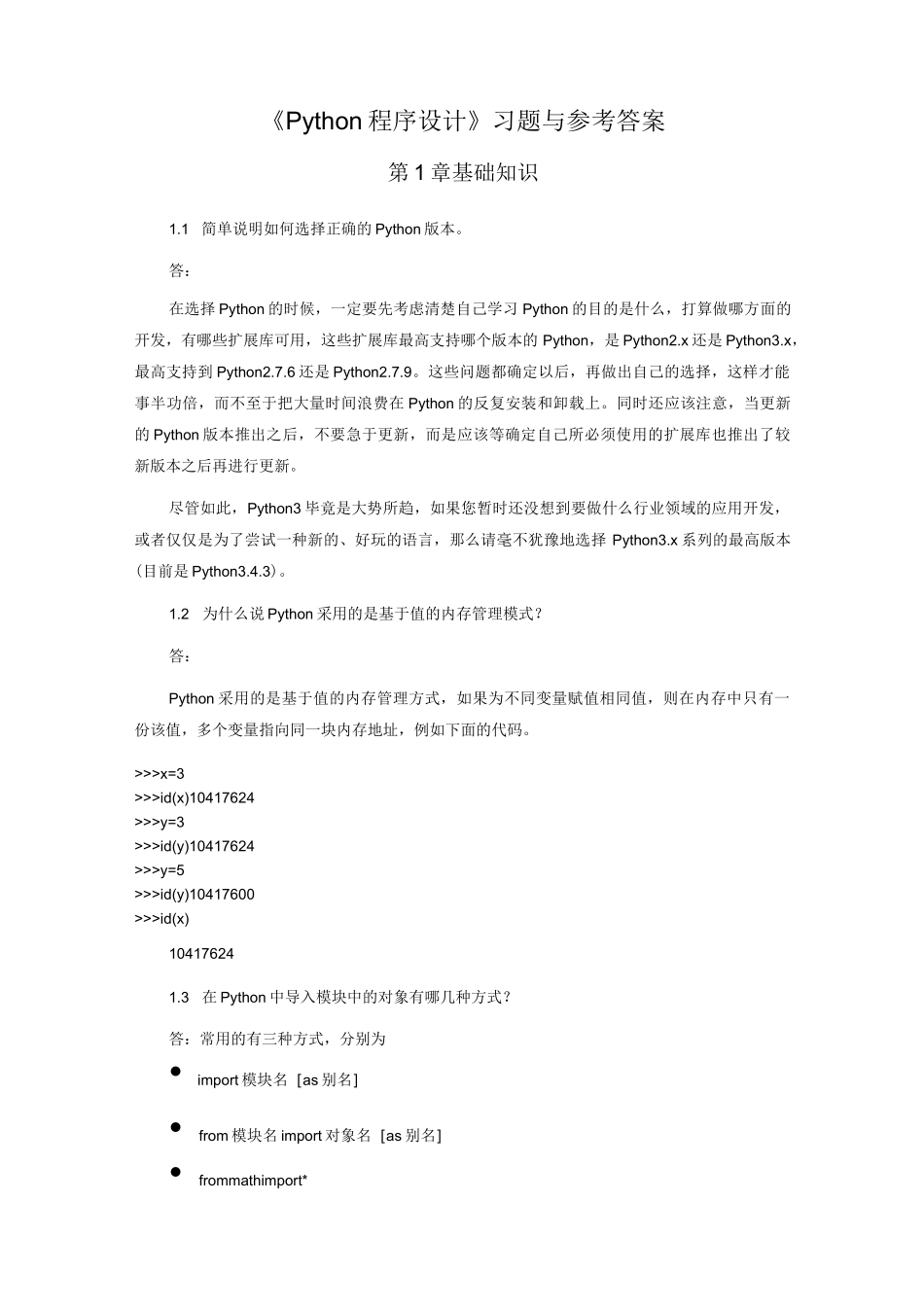《Python程序设计》习题与答案-python教材答案_第1页