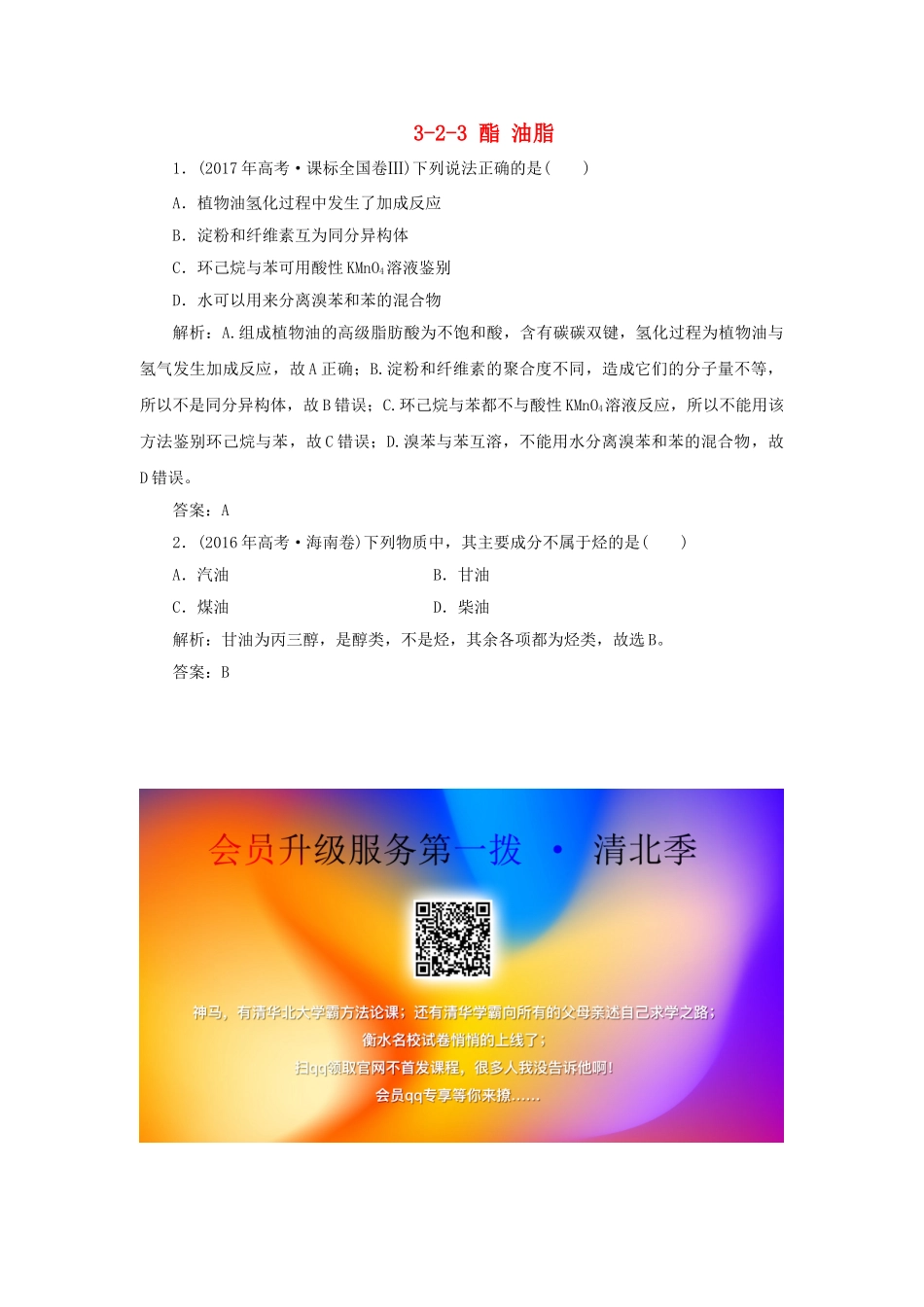 高中化学 专题3 有机化合物的获得与应用 3-2-3 酯 油脂真题导思练习 苏教版必修2-苏教版高一必修2化学试题_第1页