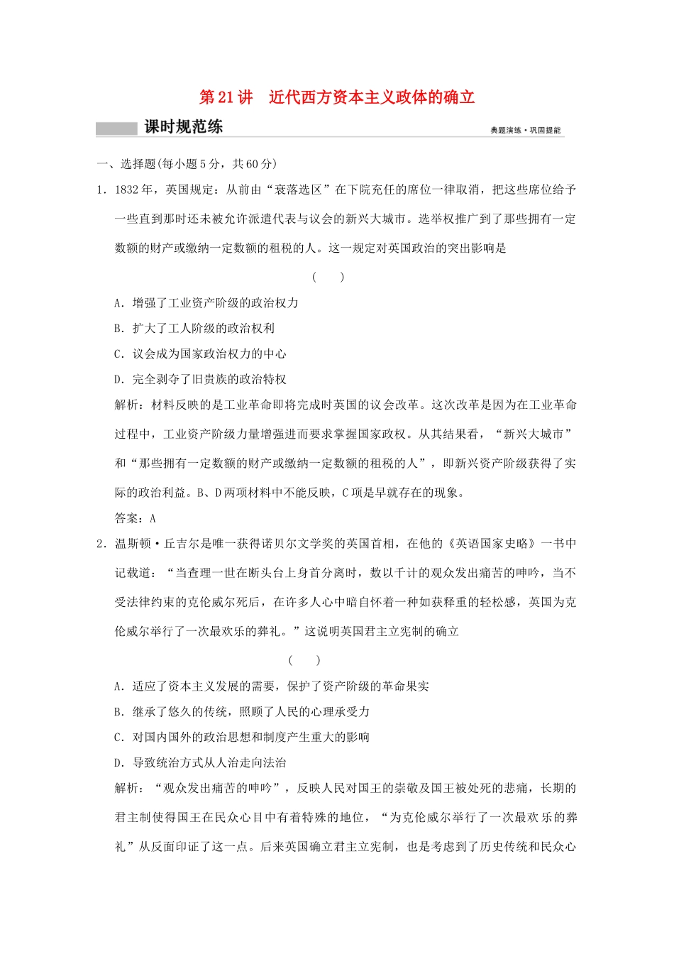 高考历史总复习 第十单元 西方民主政治制度和马克思主义的产生、发展 第21讲 近代西方资本主义政体的确立课时规范练 岳麓版-岳麓版高三全册历史试题_第1页