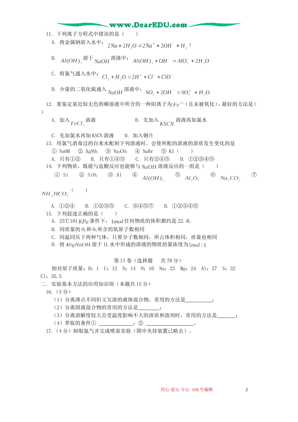 高一化学期末考试卷及试卷分析 人教实验版_第2页