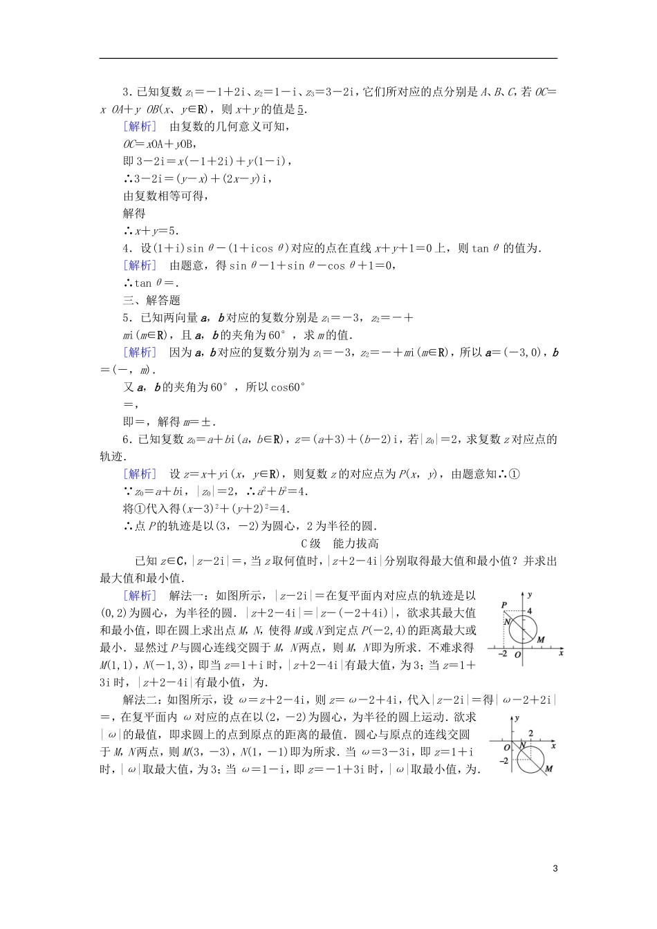 高中数学 第三章 数系的扩充与复数的引入 3.1.2 复数的几何意义习题 新人教A版选修2-2-新人教A版高二选修2-2数学试题_第3页