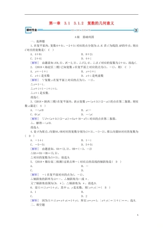 高中数学 第三章 数系的扩充与复数的引入 3.1.2 复数的几何意义习题 新人教A版选修2-2-新人教A版高二选修2-2数学试题