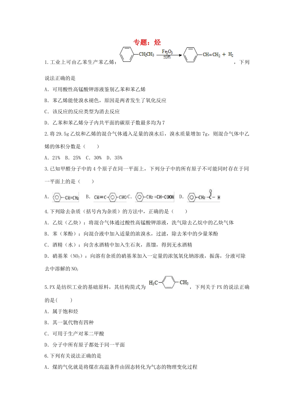 山东省滕州市高三化学一轮复习 专题 烃训练-人教版高三全册化学试题_第1页