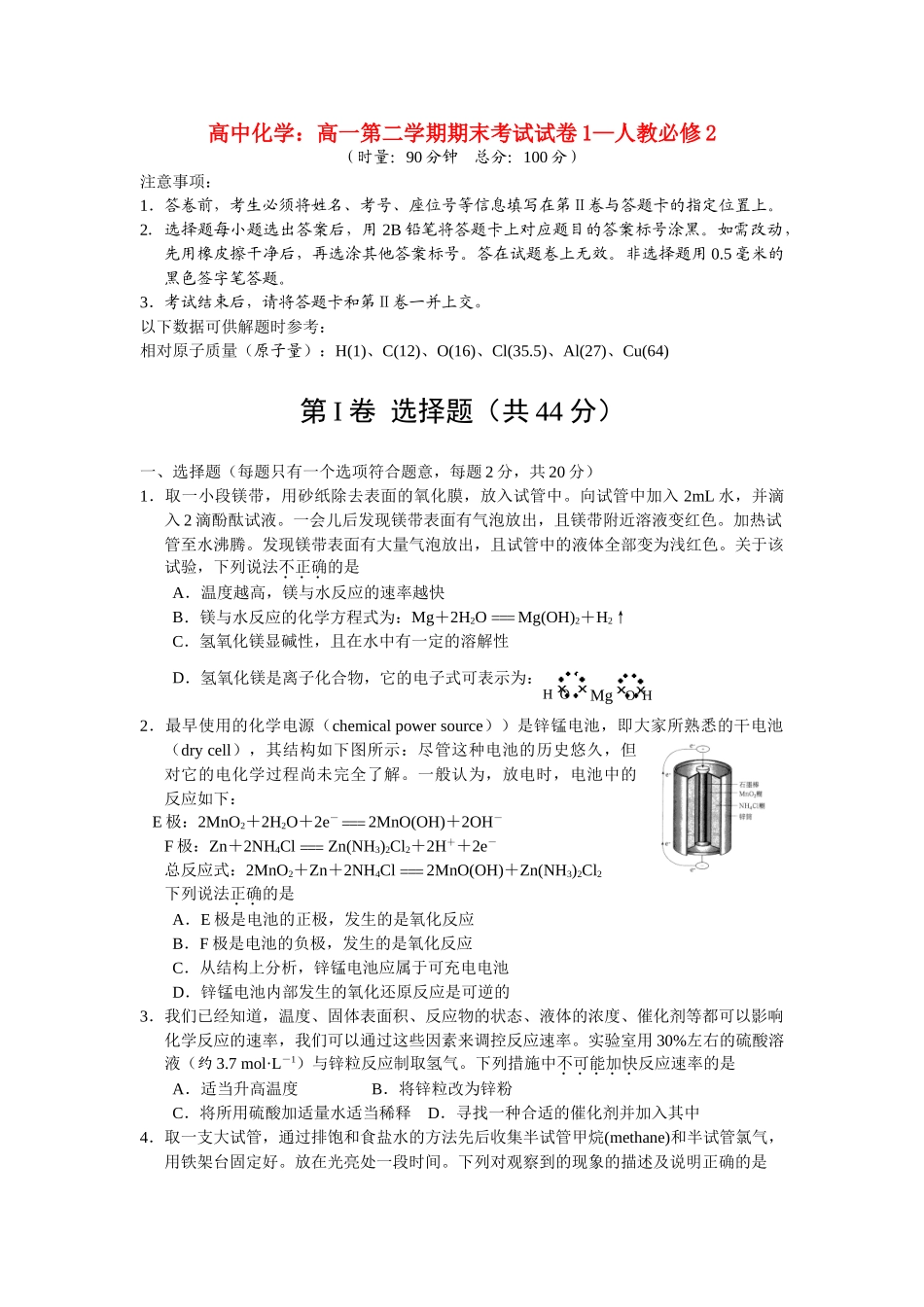 高中化学：高一第二学期期末考试试卷1—人教必修2_第1页