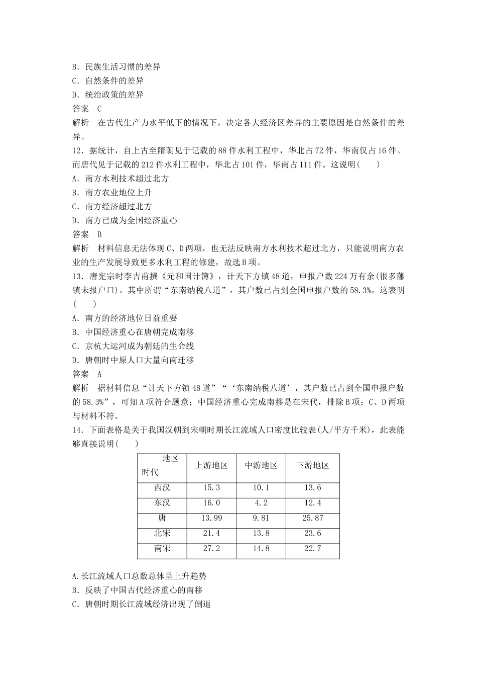 高中历史 第一单元 中国古代的农耕经济 第3课 区域经济和重心的南移课时对点练习 岳麓版必修2-岳麓版高一必修2历史试题_第3页