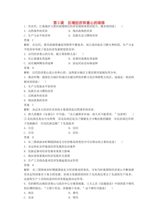 高中历史 第一单元 中国古代的农耕经济 第3课 区域经济和重心的南移课时对点练习 岳麓版必修2-岳麓版高一必修2历史试题