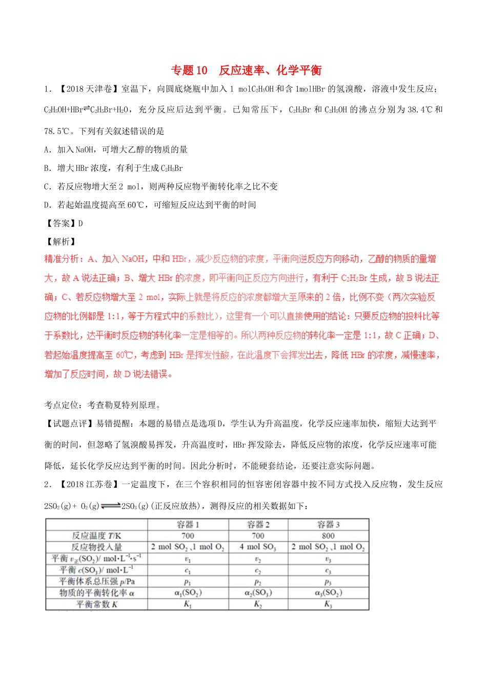 三年高考（-）高考化学试题分项版解析 专题10 反应速率、化学平衡（含解析）-人教版高三全册化学试题_第1页