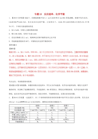 三年高考（-）高考化学试题分项版解析 专题10 反应速率、化学平衡（含解析）-人教版高三全册化学试题