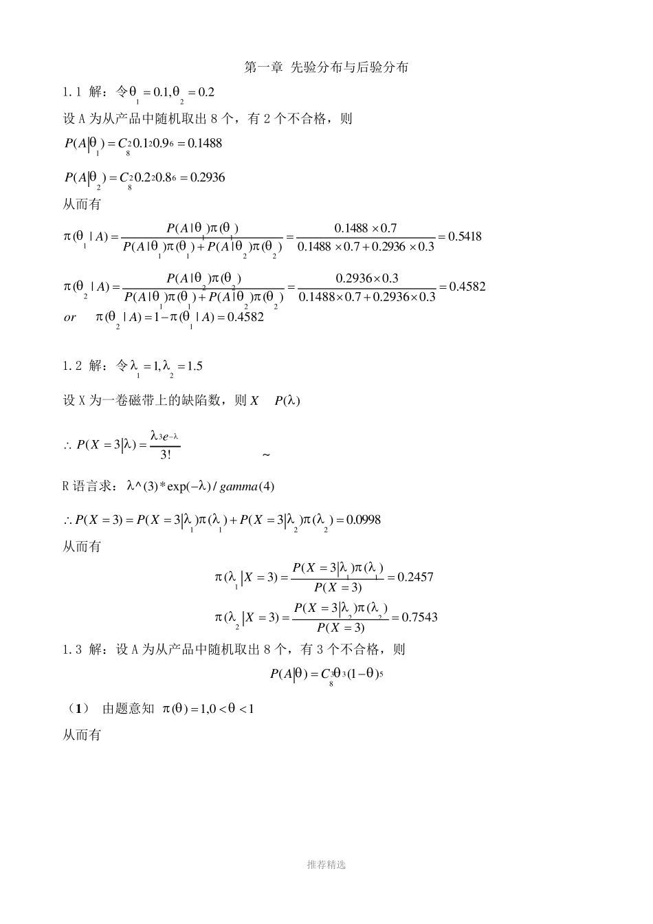 贝叶斯统计-习题答案)_第1页