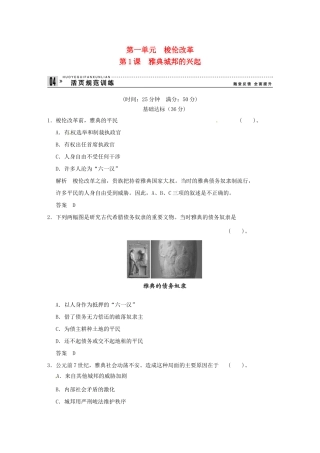 高中历史 第1课《雅典城邦的兴起》练习（含解析） 新人教版选修1