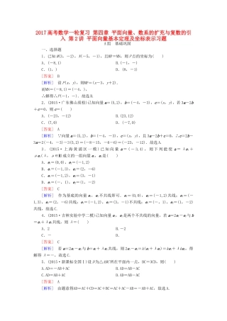 （新课标）高考数学一轮复习 第四章 平面向量、数系的扩充与复数的引入 第2讲 平面向量基本定理及坐标表示习题-人教版高三全册数学试题