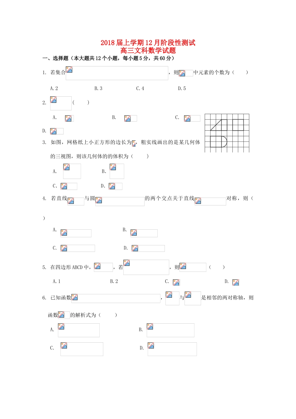 黑龙江省哈尔滨市高三数学12月月考试题 文-人教版高三全册数学试题_第1页