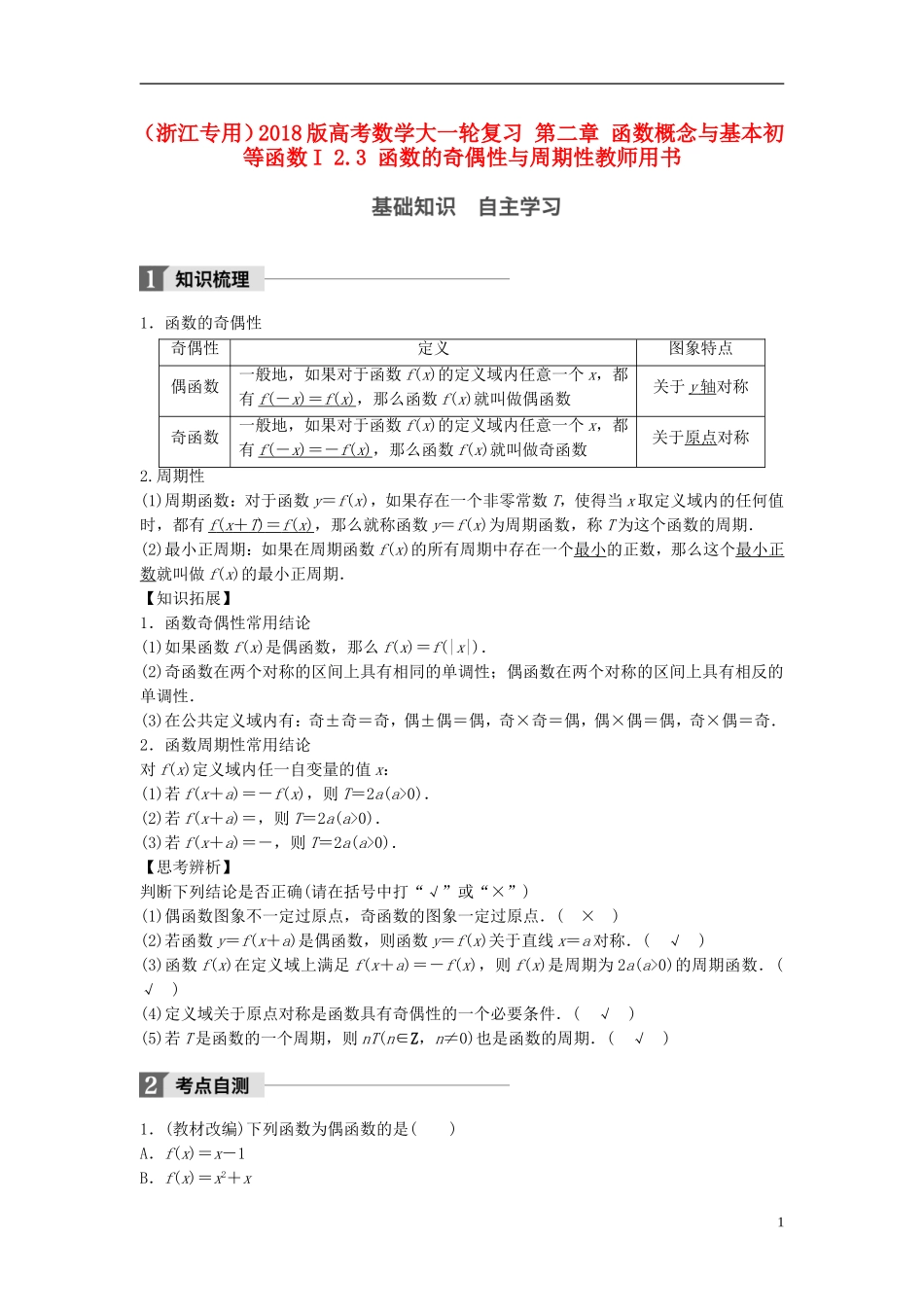 （浙江专用）高考数学大一轮复习 第二章 函数概念与基本初等函数I 2.3 函数的奇偶性与周期性教师用书-人教版高三全册数学试题_第1页