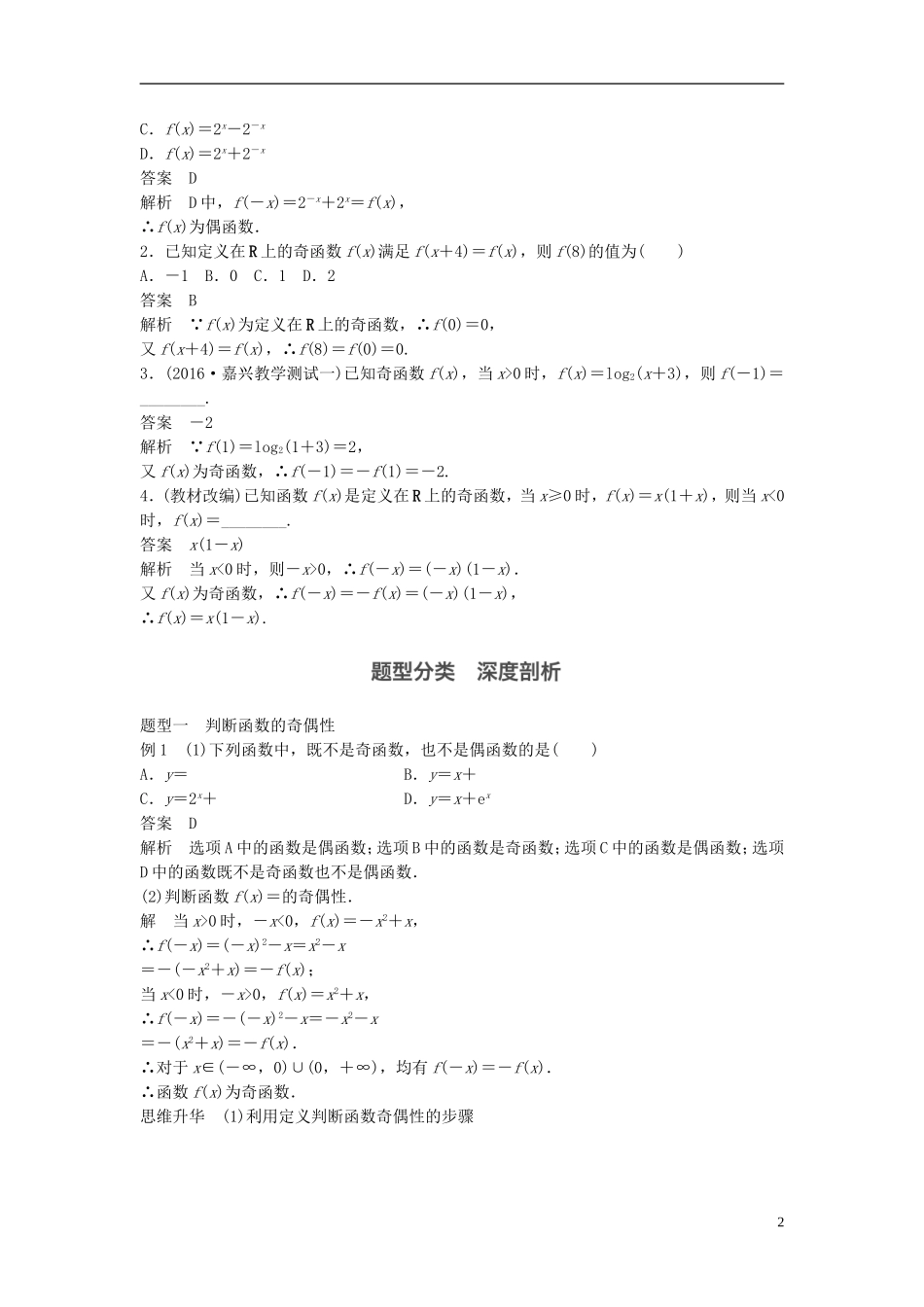 （浙江专用）高考数学大一轮复习 第二章 函数概念与基本初等函数I 2.3 函数的奇偶性与周期性教师用书-人教版高三全册数学试题_第2页